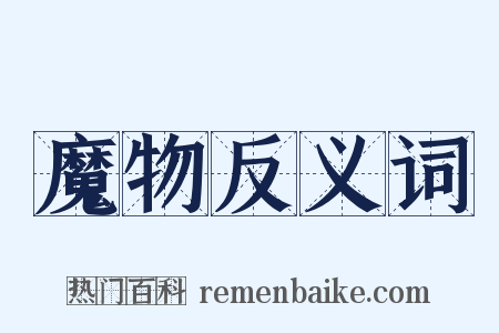 魔物反义词是什么意思的图片